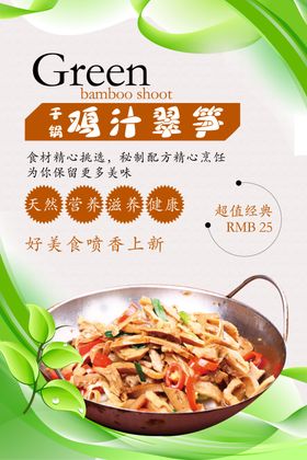 清新干锅鸡汁翠笋美食海报