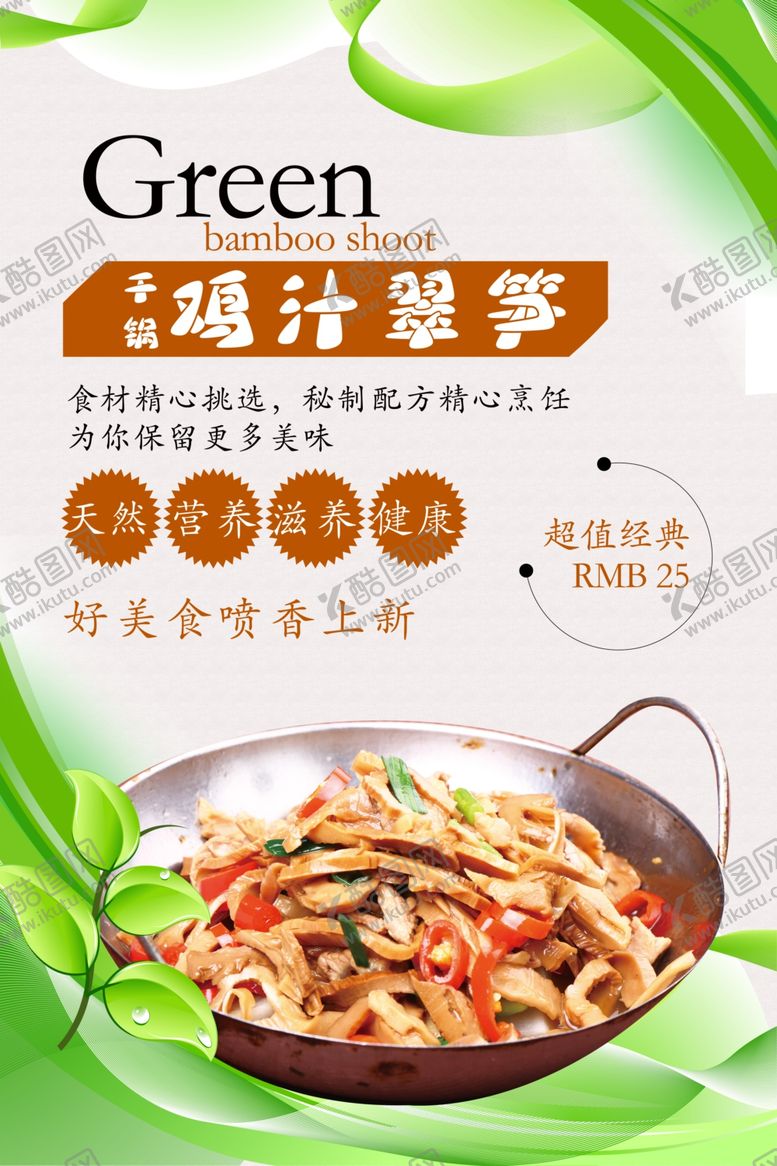 编号：55697210240500135291【酷图网】源文件下载-清新干锅鸡汁翠笋美食海报