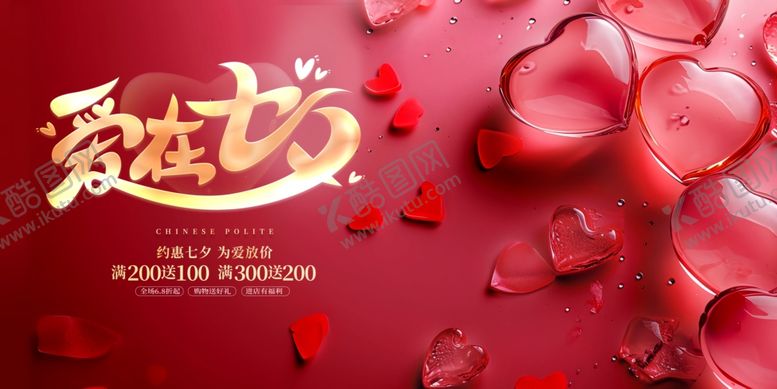 编号：84373104110151395238【酷图网】源文件下载-爱在七夕