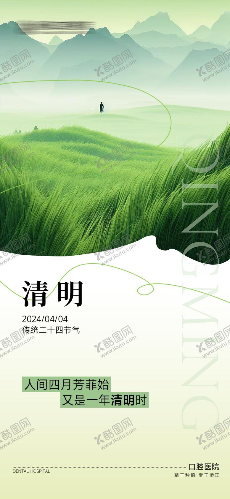 编号：30170004010423437197【酷图网】源文件下载-口腔清明节海报