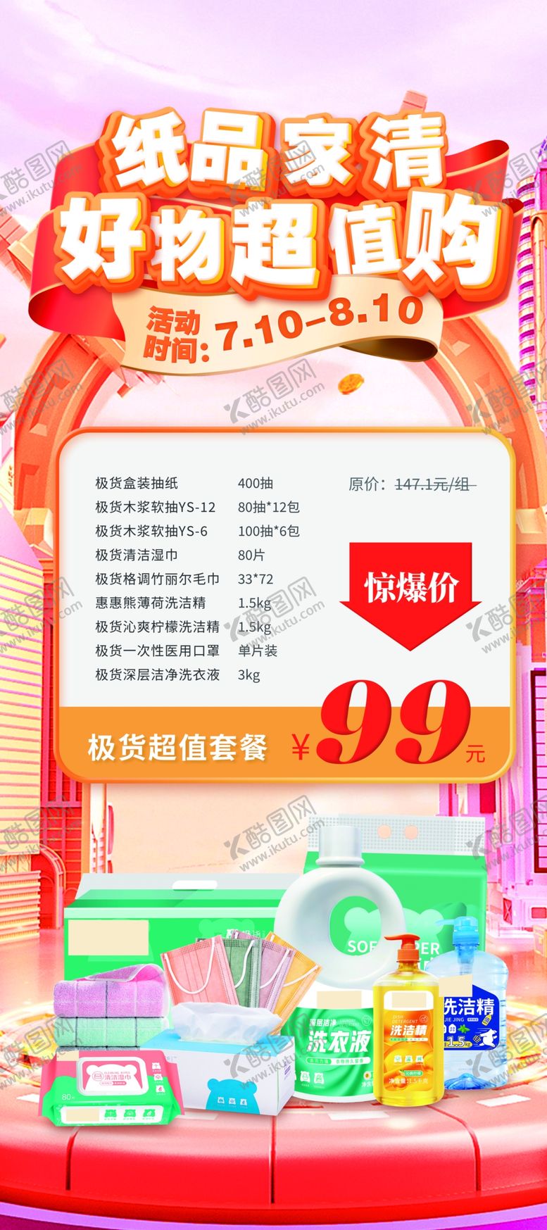编号：29647109151448181254【酷图网】源文件下载-纸品家清超值购启幕周年庆
