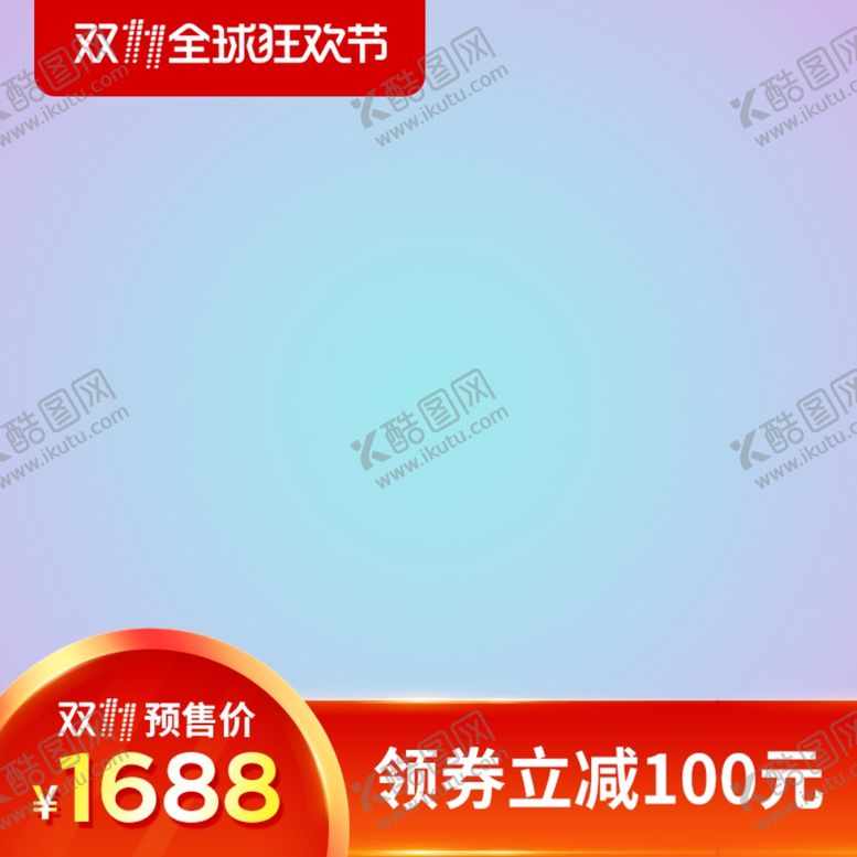 编号：44401412301306054769【酷图网】源文件下载-淘宝主图