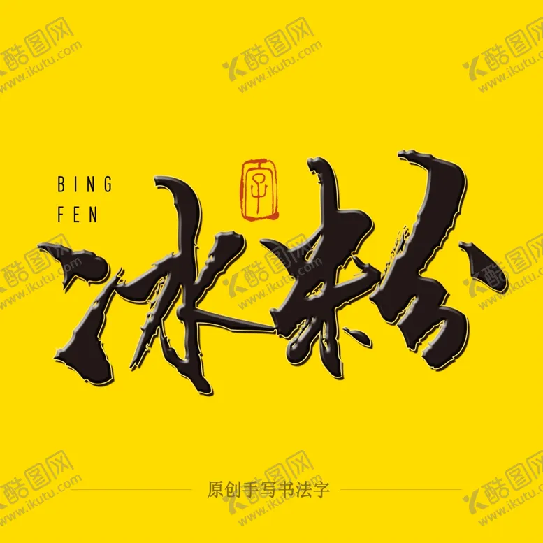 编号：70356503271713566075【酷图网】源文件下载-冰粉毛笔字
