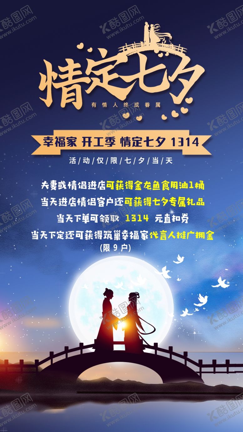 编号：45219610080456129572【酷图网】源文件下载-情定七夕