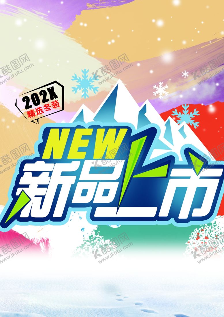 编号：25814312221627517685【酷图网】源文件下载-新品上市