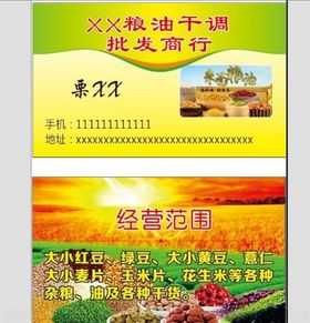 粮油名片