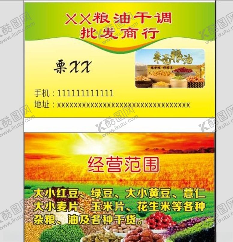 编号：11334107032118307589【酷图网】源文件下载-粮油名片