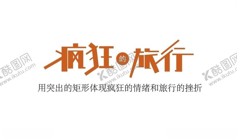 编号：68844706291349468764【酷图网】源文件下载-字体设计欣赏8