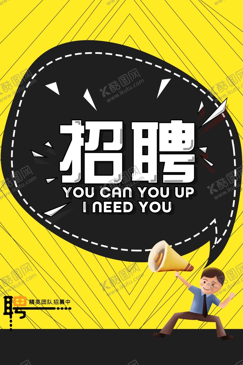 编号：43406609210632295431【酷图网】源文件下载-招聘海报