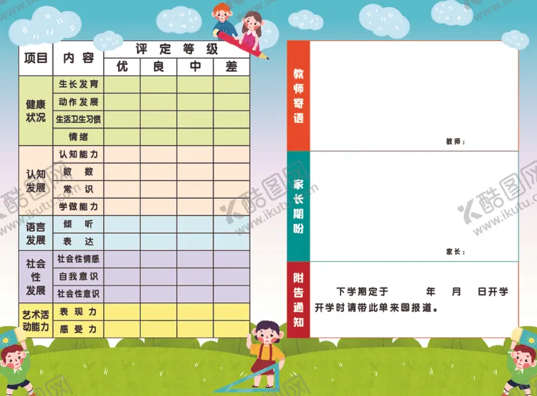 编号：29175212090326534719【酷图网】源文件下载-幼儿素质发展报告单