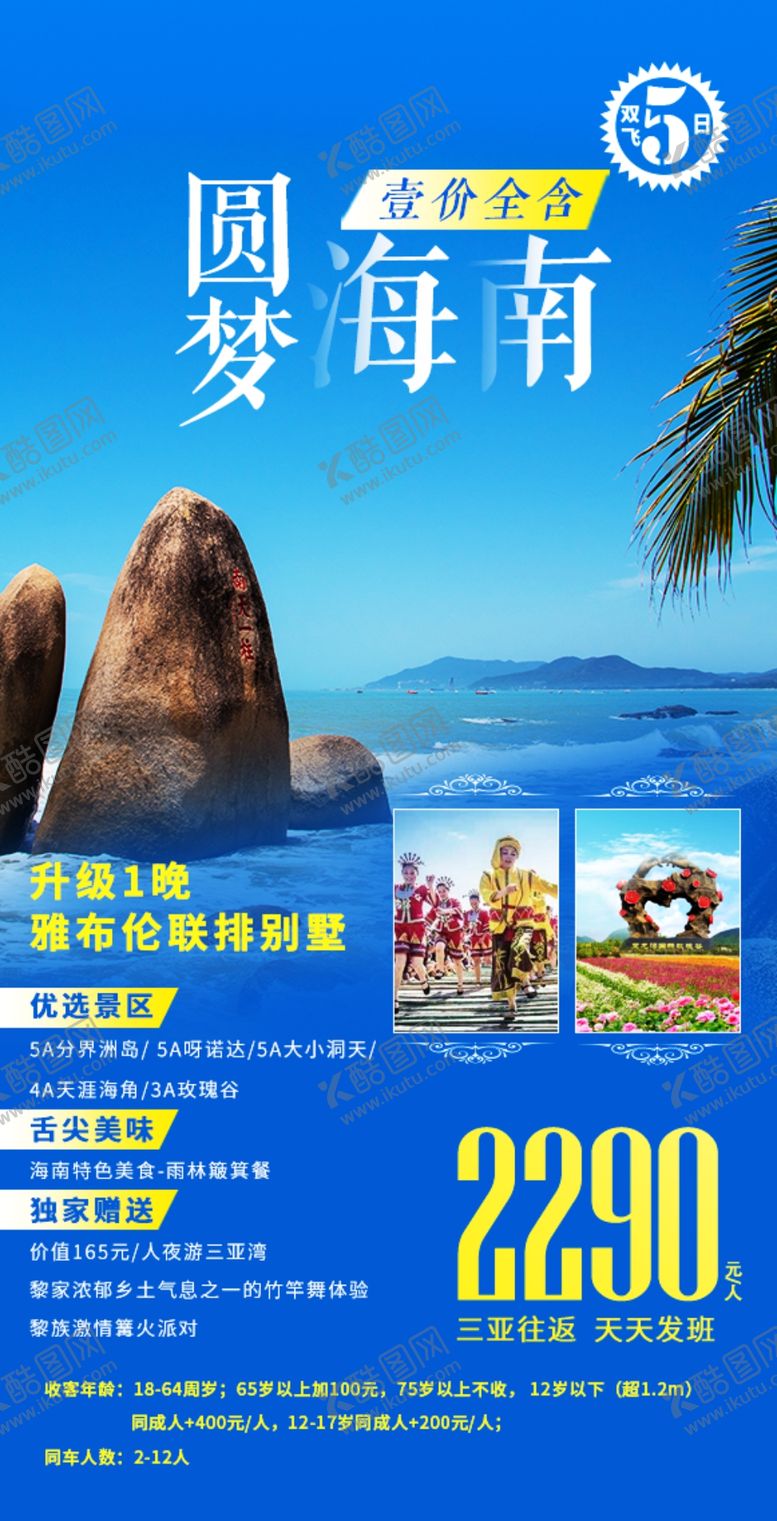 编号：42415505011449028146【酷图网】源文件下载-海南旅游海报