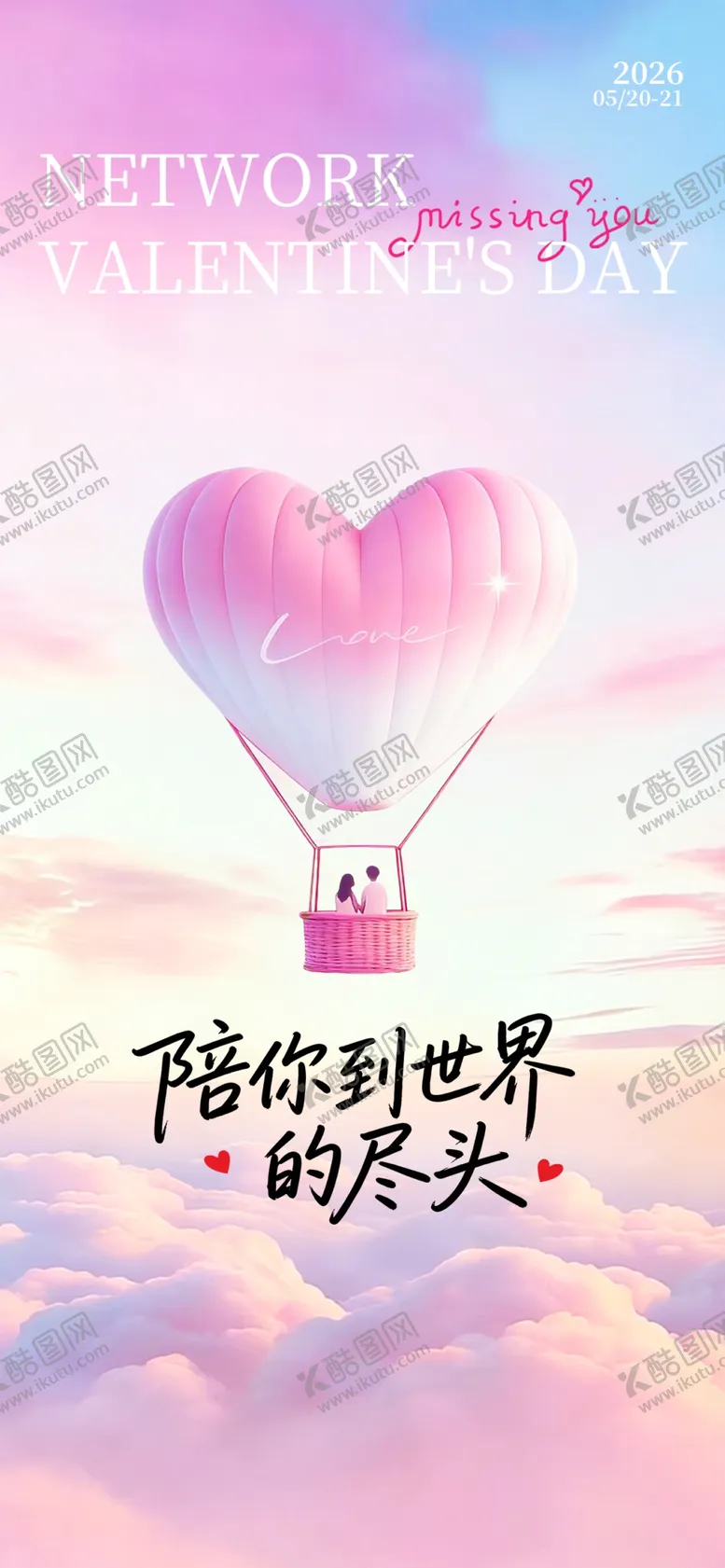 编号：86872905242034175292【酷图网】源文件下载-520情人节