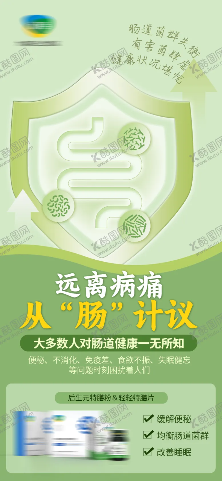 编号：79655409251700312818【酷图网】源文件下载-肠道产品海报