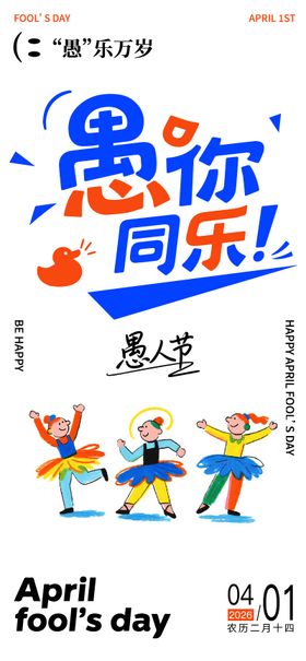 与你同乐愚人节创意趣味恶搞插画海报