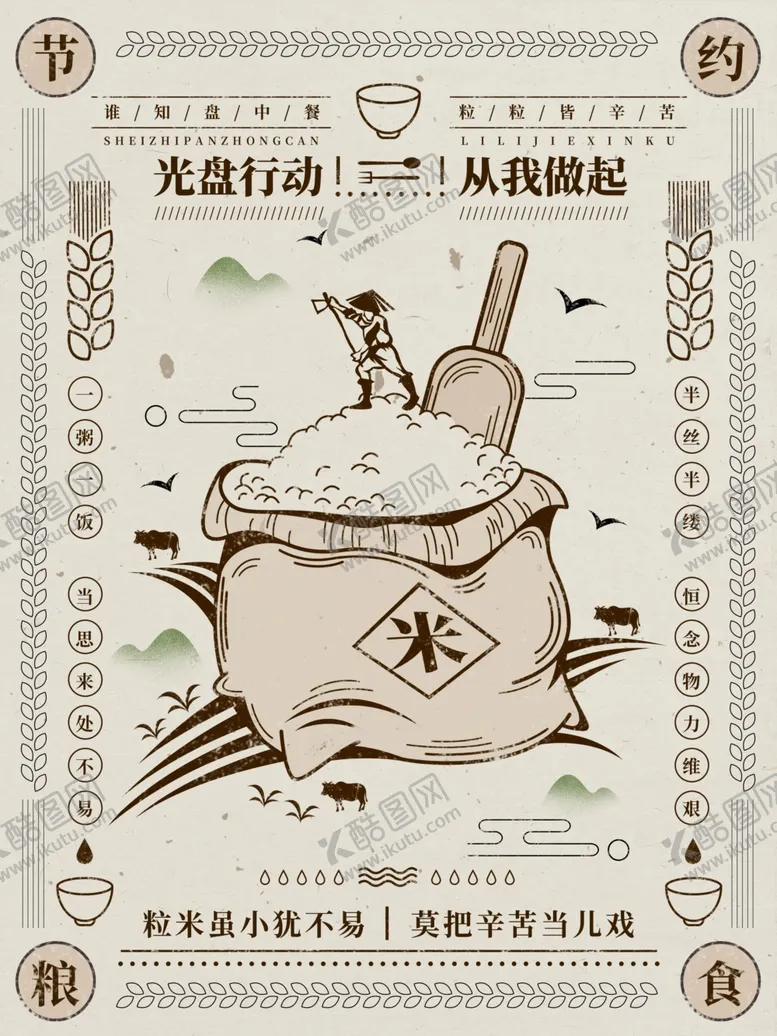 编号：41918406251024134015【酷图网】源文件下载-节约粮食