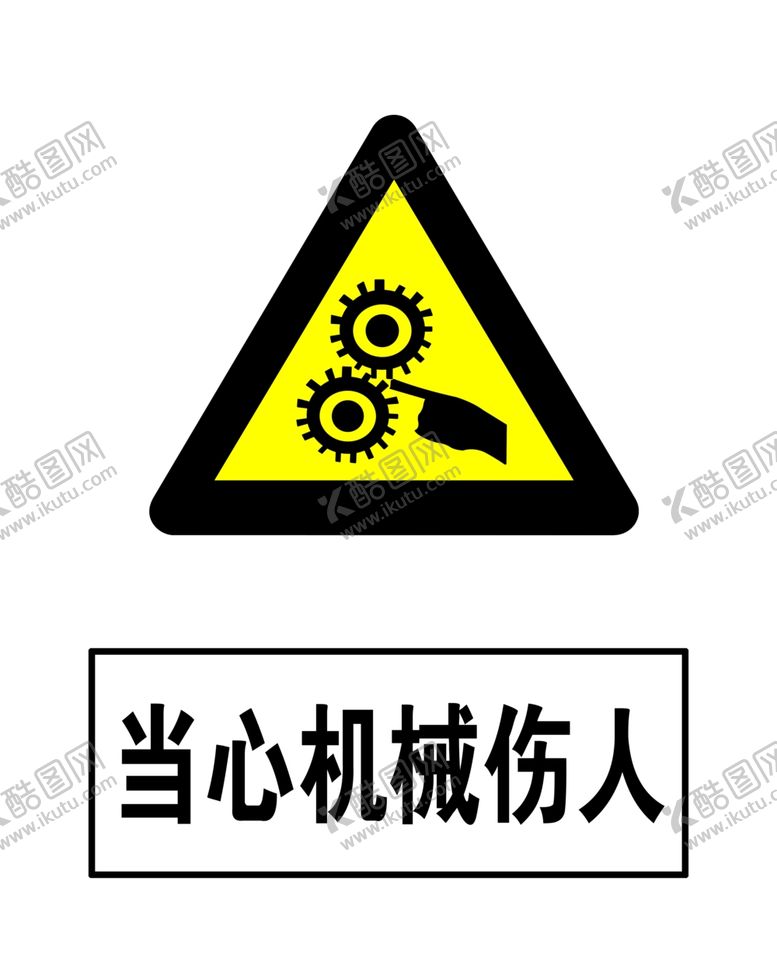编号：89639307080637435124【酷图网】源文件下载-当心机械伤人警示牌高清分层