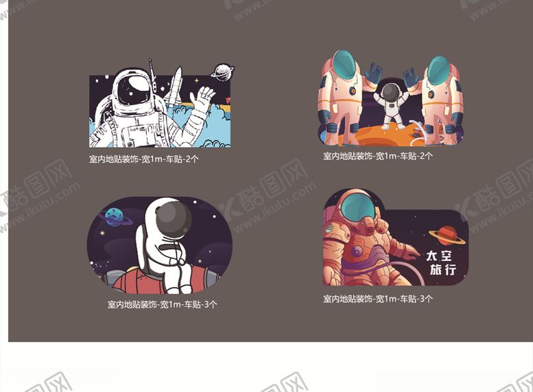 编号：17547306171145021016【酷图网】源文件下载-太空室内装饰矢量图地贴
