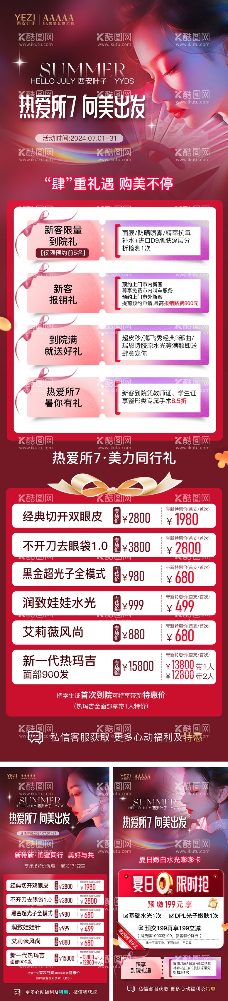 编号：66999802251952525720【酷图网】源文件下载-医美夏日活动海报