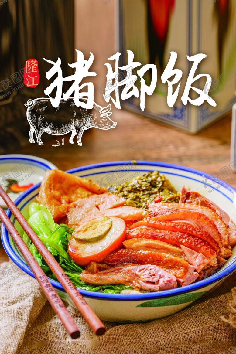 编号：69559102240032505649【酷图网】源文件下载-隆江猪脚饭