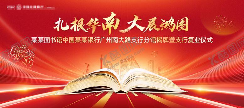 编号：82658610040503453551【酷图网】源文件下载-红色大气银行开业揭牌仪式主背景