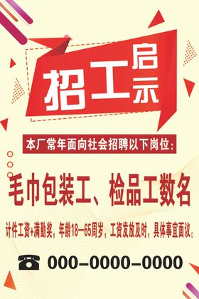 招工启示