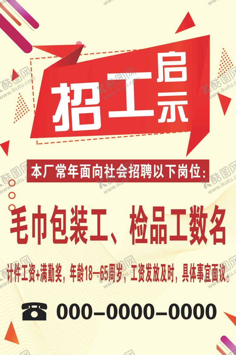 编号：38491510230602341312【酷图网】源文件下载-招工启示招工启事展板