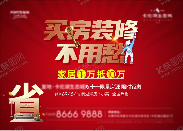 编号：88155911251543279405【酷图网】源文件下载-装修活动海报
