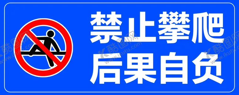 编号：21556502051854546436【酷图网】源文件下载-禁止攀爬