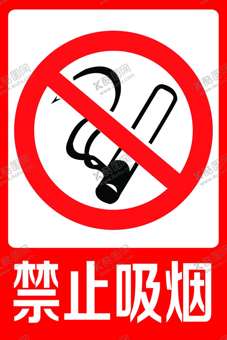 编号：32859501260321495073【酷图网】源文件下载-禁止吸烟