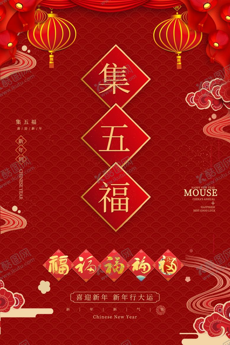 编号：95677809120856453149【酷图网】源文件下载-集五福图片