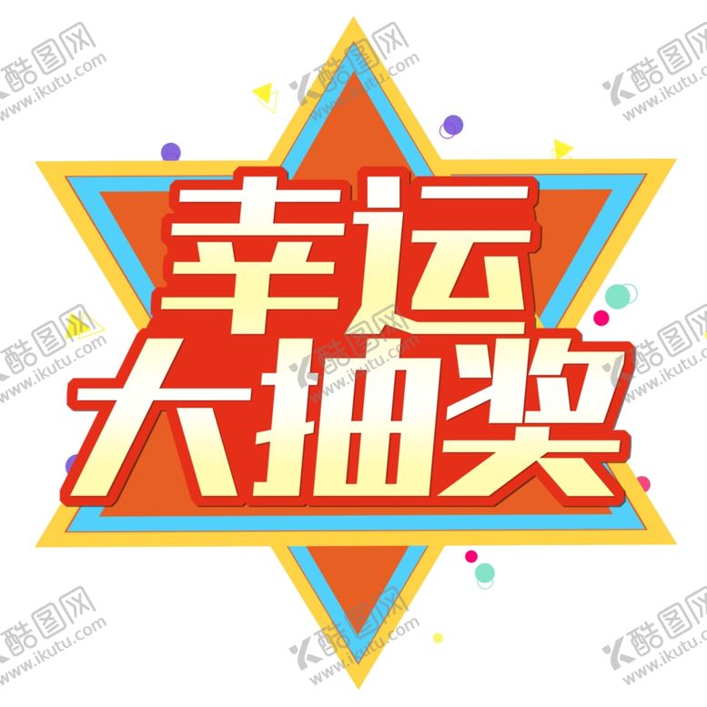 编号：22573901170339323813【酷图网】源文件下载-幸运大抽奖