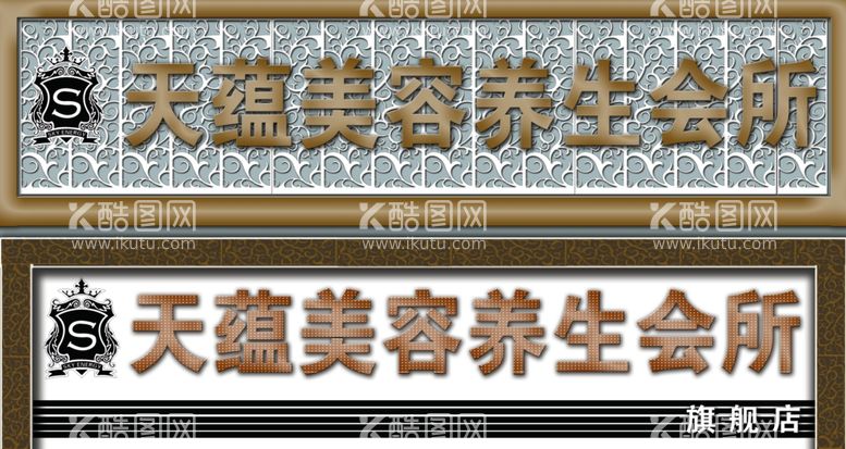 编号：21280203220315596327【酷图网】源文件下载-天蕴美容养生店面招牌