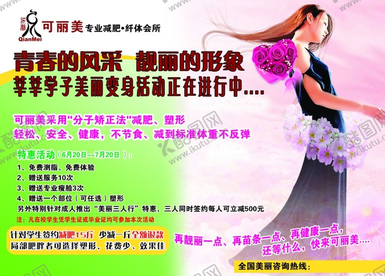 编号：10304109221734413632【酷图网】源文件下载-减肥广告