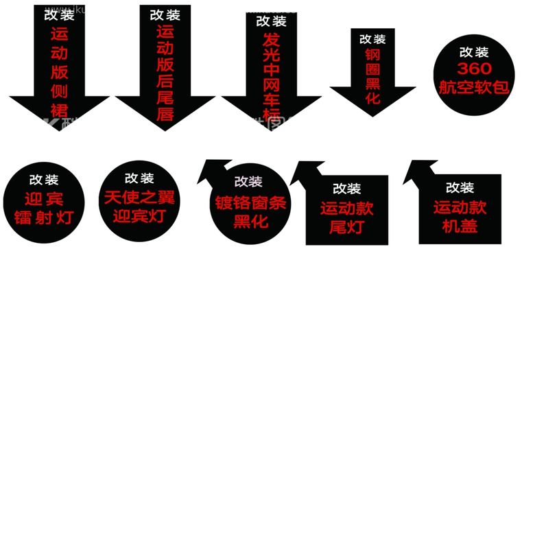 编号：55209112131321021372【酷图网】源文件下载-改装车贴纸