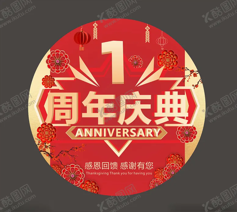 编号：15385602010404044019【酷图网】源文件下载-周年庆