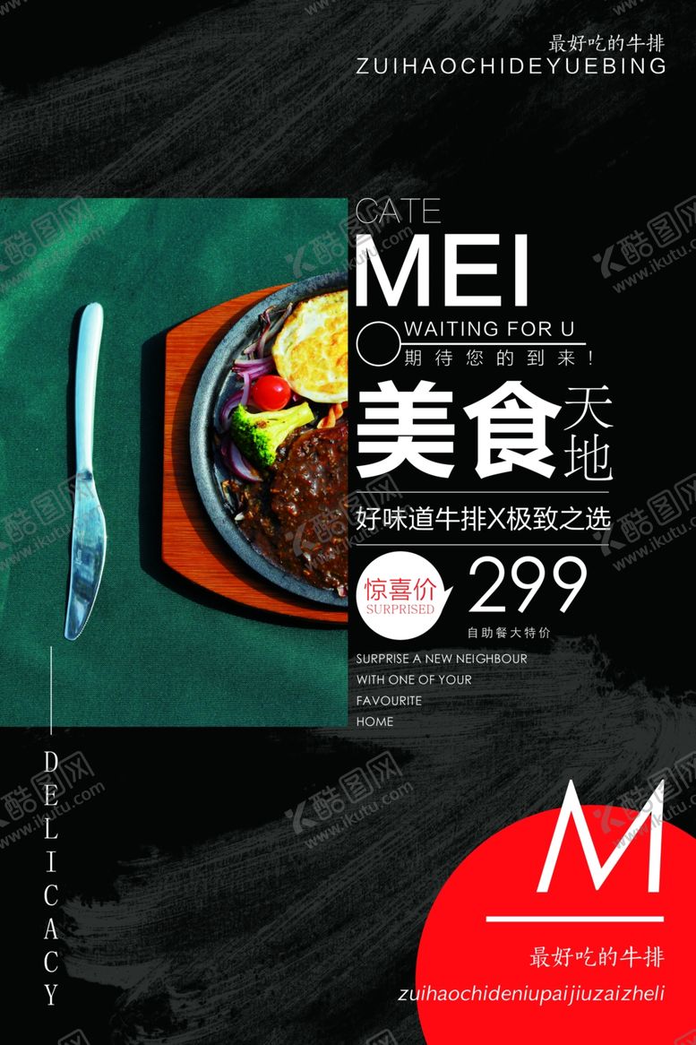 编号：85110105040628342066【酷图网】源文件下载-牛排美食促销活动宣传海报素材