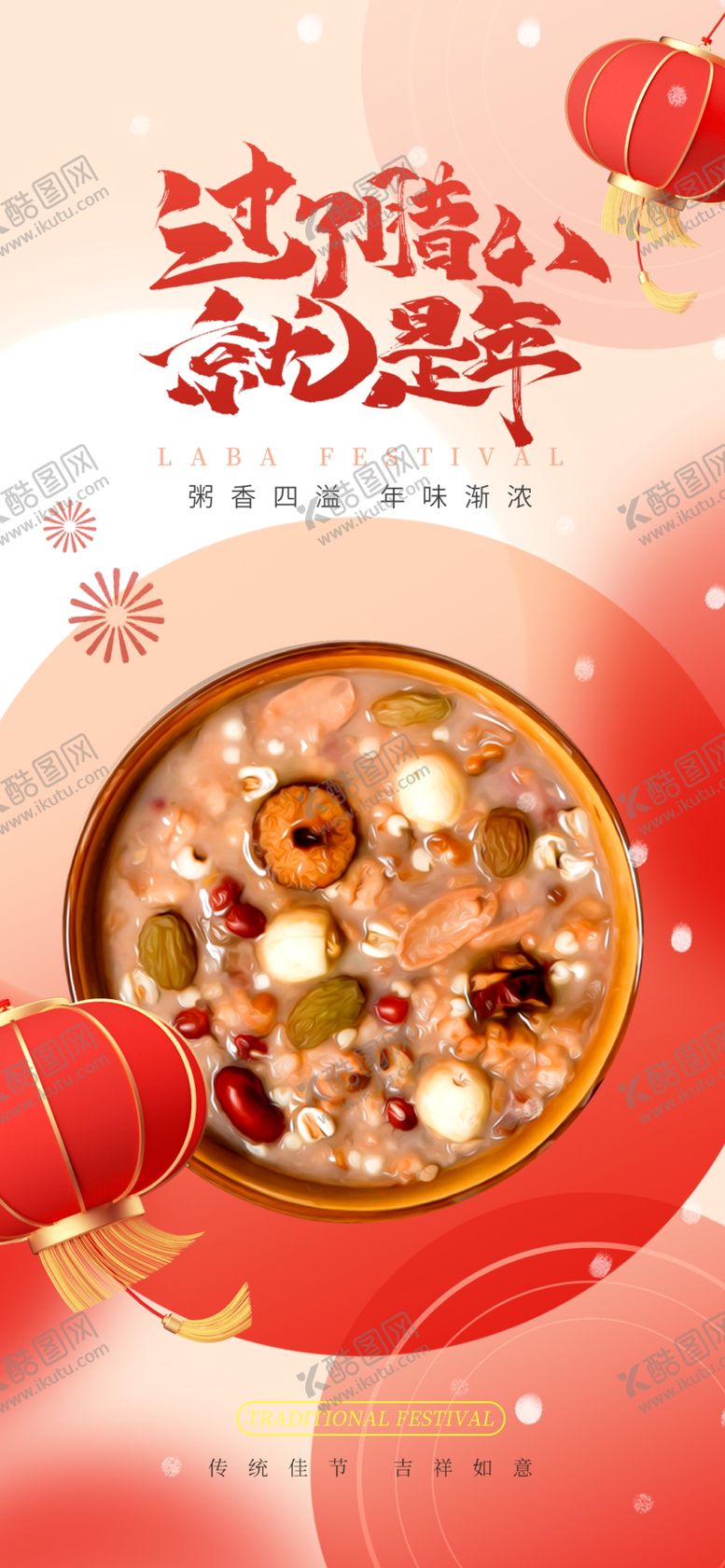 编号：48939205041255094725【酷图网】源文件下载-腊八节