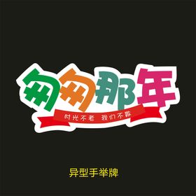 异型手举牌-匆匆那年