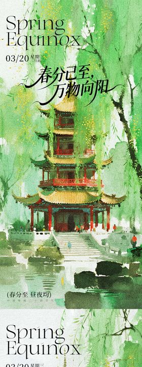 春分已至万物向阳