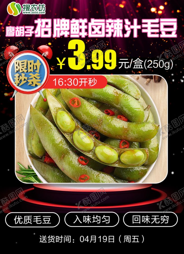 编号：43880209290906236324【酷图网】源文件下载-限时秒杀廖胡子招牌鲜卤辣汁毛豆