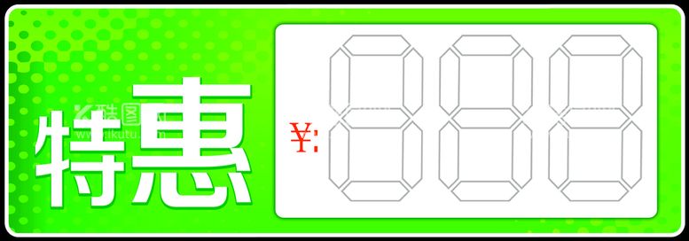 编号：30571409292232029503【酷图网】源文件下载-特惠标签