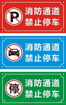 消防通道禁止停车