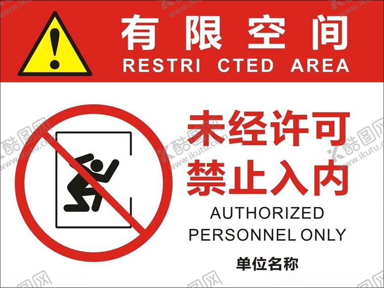 编号：24342003051226239613【酷图网】源文件下载-有限空间警示标识