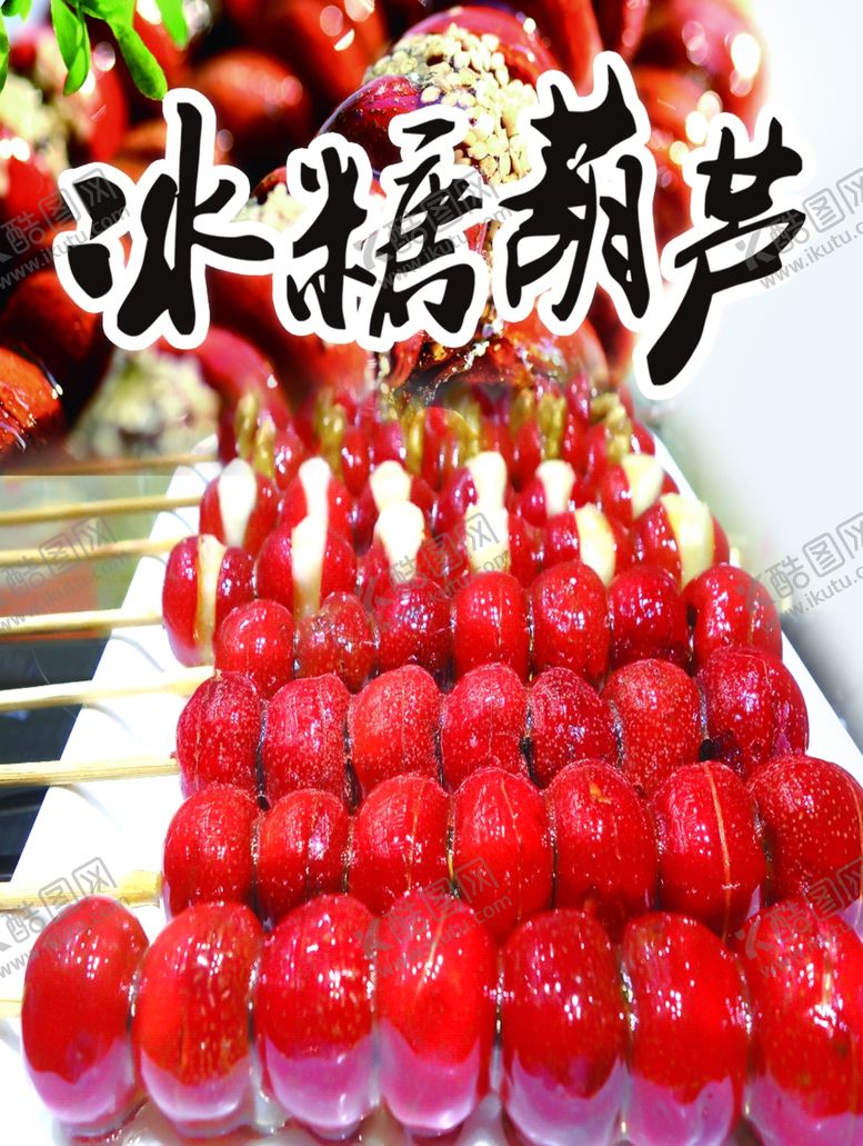 编号：43449101130106522030【酷图网】源文件下载-冰糖葫芦