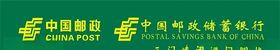中国邮政