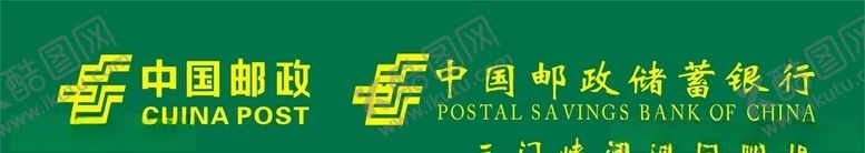 编号：81016507080518453223【酷图网】源文件下载-中国邮政