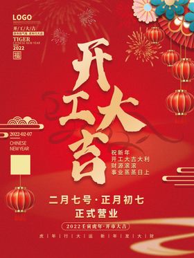 喜庆新年开工大吉海报开门红