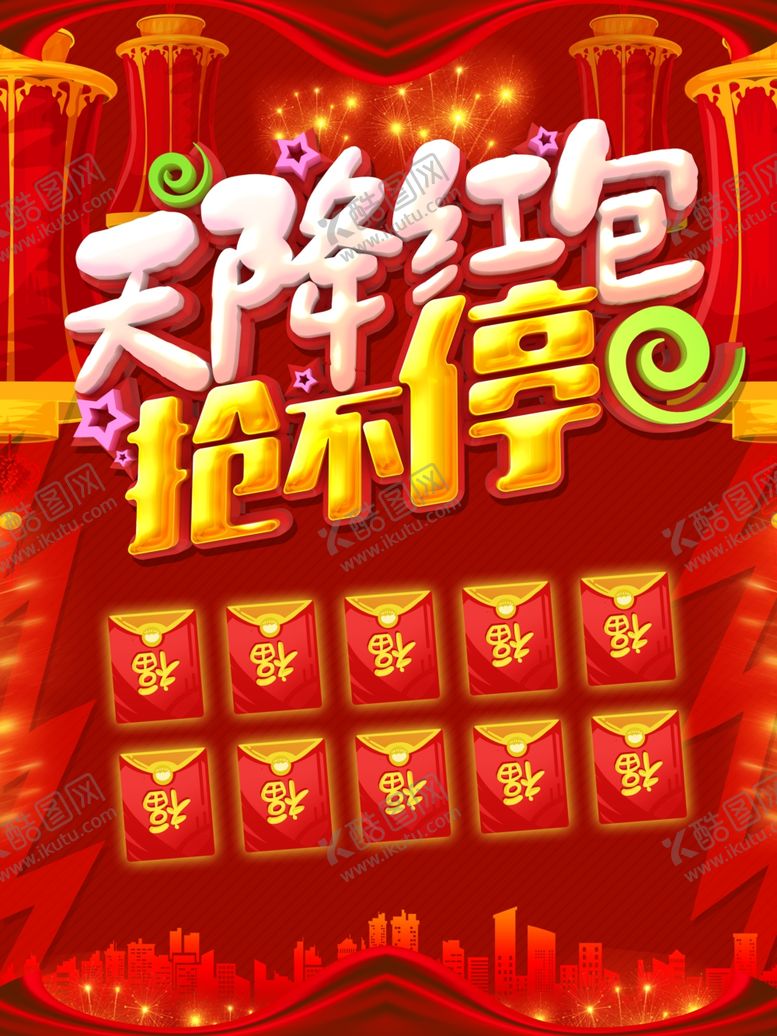 编号：72202710080437319567【酷图网】源文件下载-天降红包抢不停