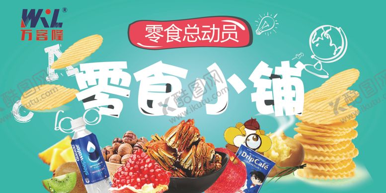 编号：76567610061308481312【酷图网】源文件下载-零食小铺