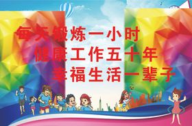 每天锻炼一小时